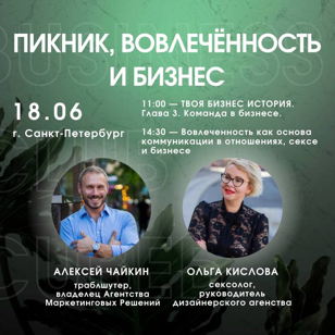 ПИКНИК, ВОВЛЕЧЁННОСТЬ И БИЗНЕС