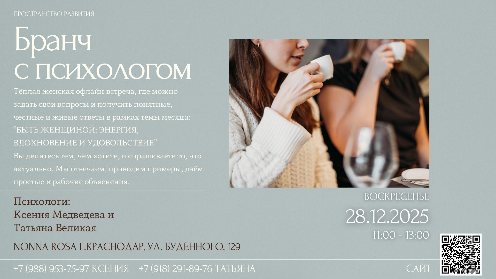 Бранч с психологом