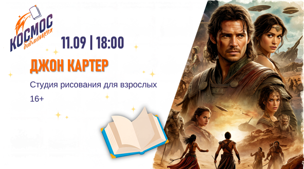 Джон Картер