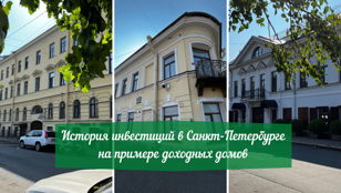 История инвестиций в Санкт-Петербурге на примере доходных домов