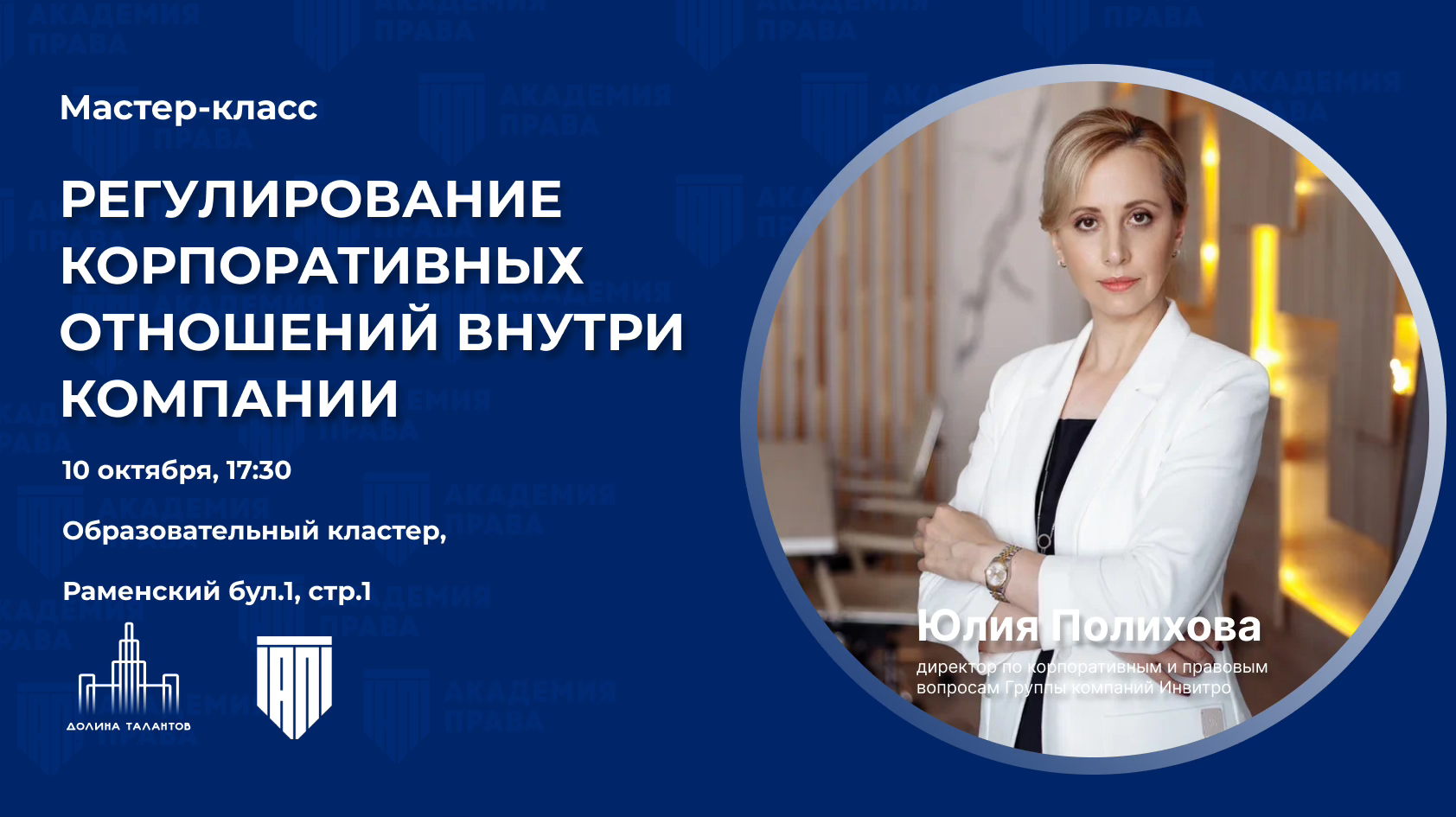 Мастер-класс «Регулирование корпоративных отношений внутри компании»