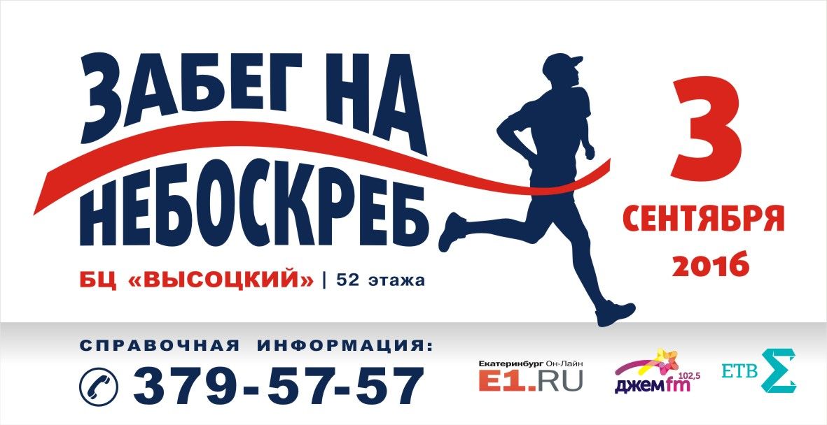 Забег на небоскреб