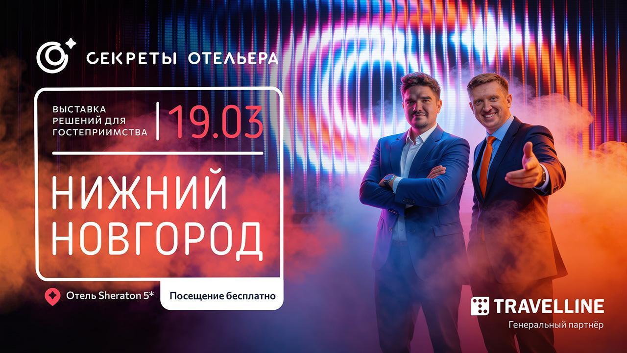Секреты отельера. Региональный форум в Нижнем Новгороде