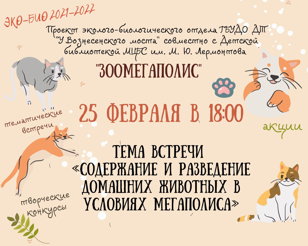 Зоомегаполис