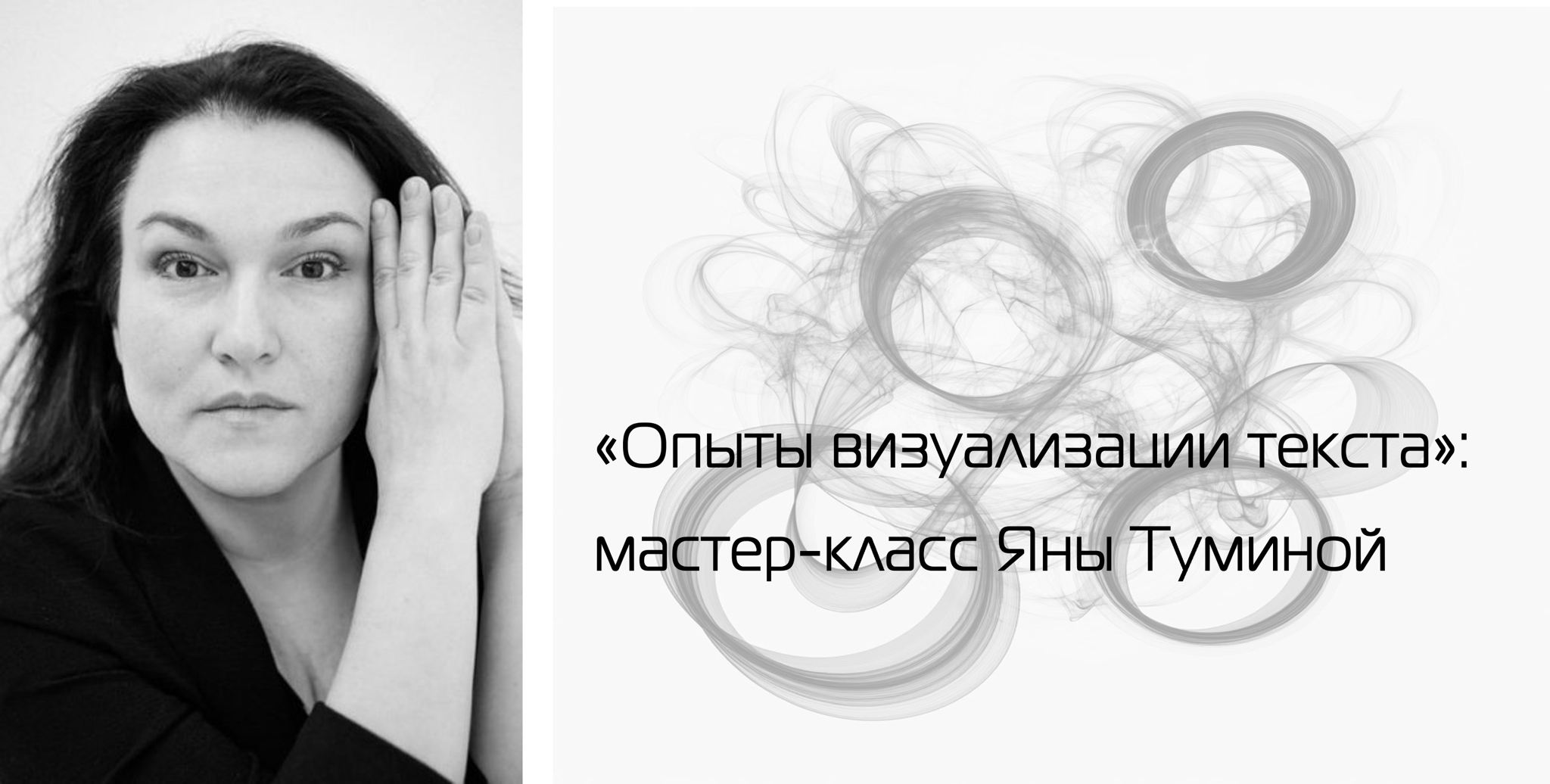 «Опыты визуализации текста»: мастер-класс Яны Туминой