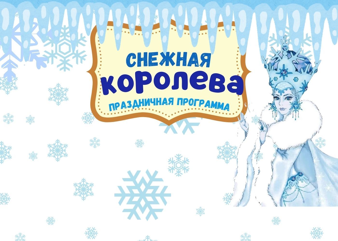 Праздничная программа "Снежная Королева"