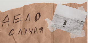 Танцевальный спектакль «Дело случая»