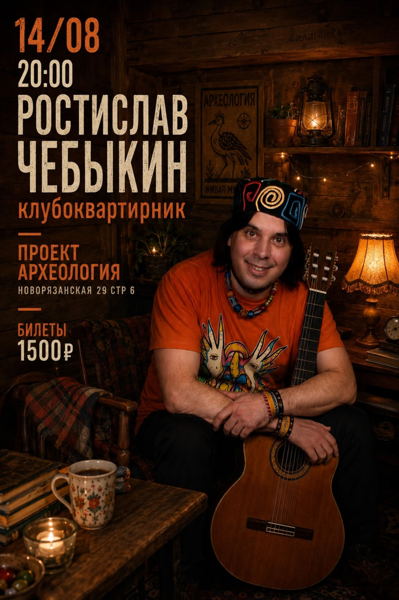 Ростислав Чебыкин в "Археологии"