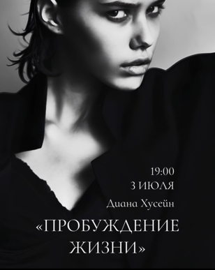 Поэтический моноспектакль «Пробуждение жизни» 