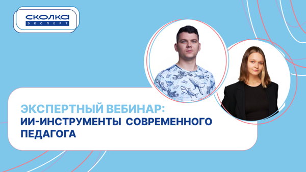 ИИ-инструменты современного педагога