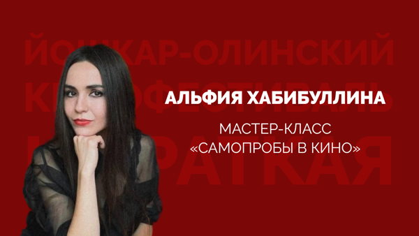 Мастер-класс Альфии Хабибуллиной «Самопробы в кино»
