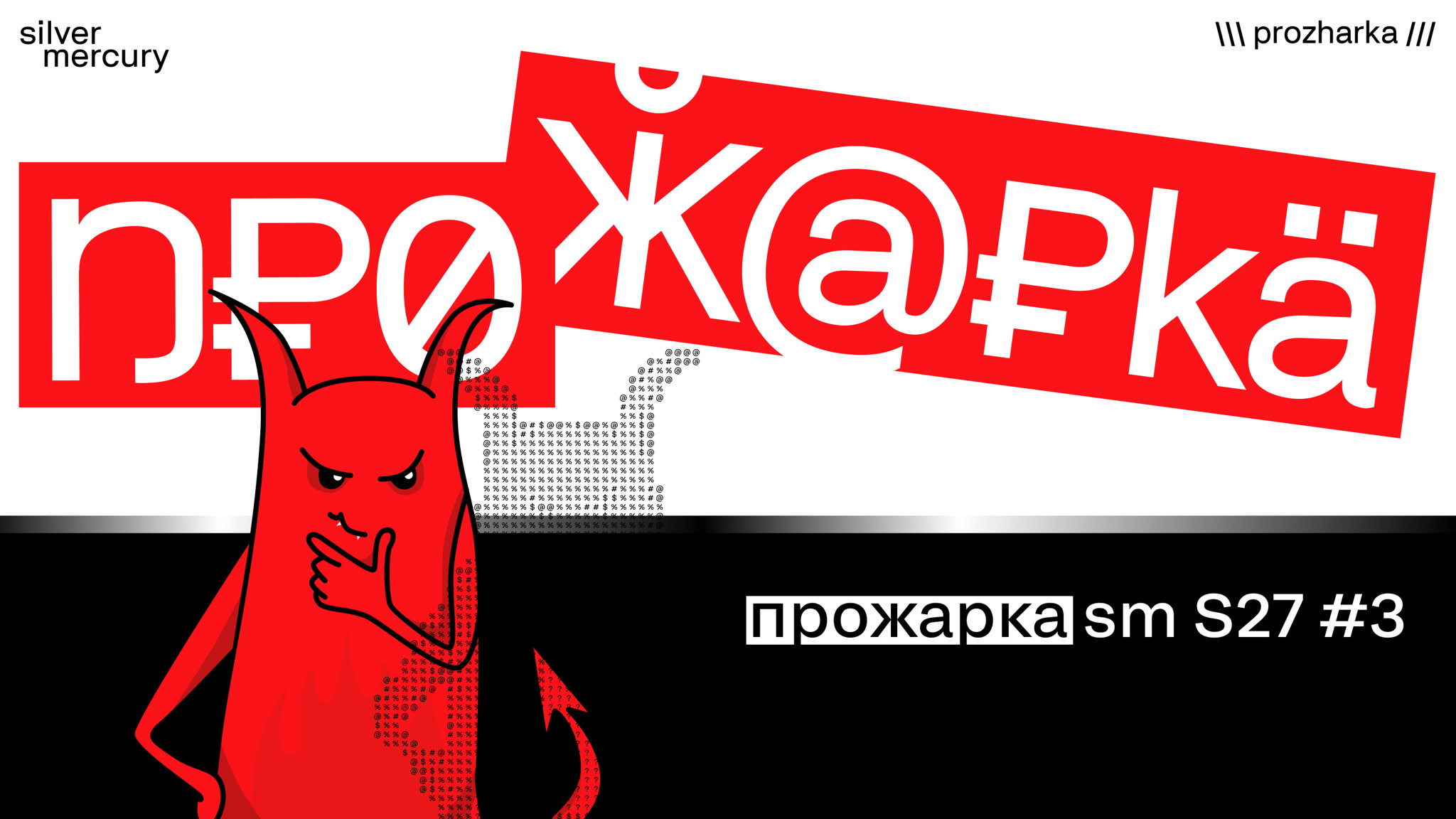 Прожарка Silver Mercury: честно о вашем кейсе