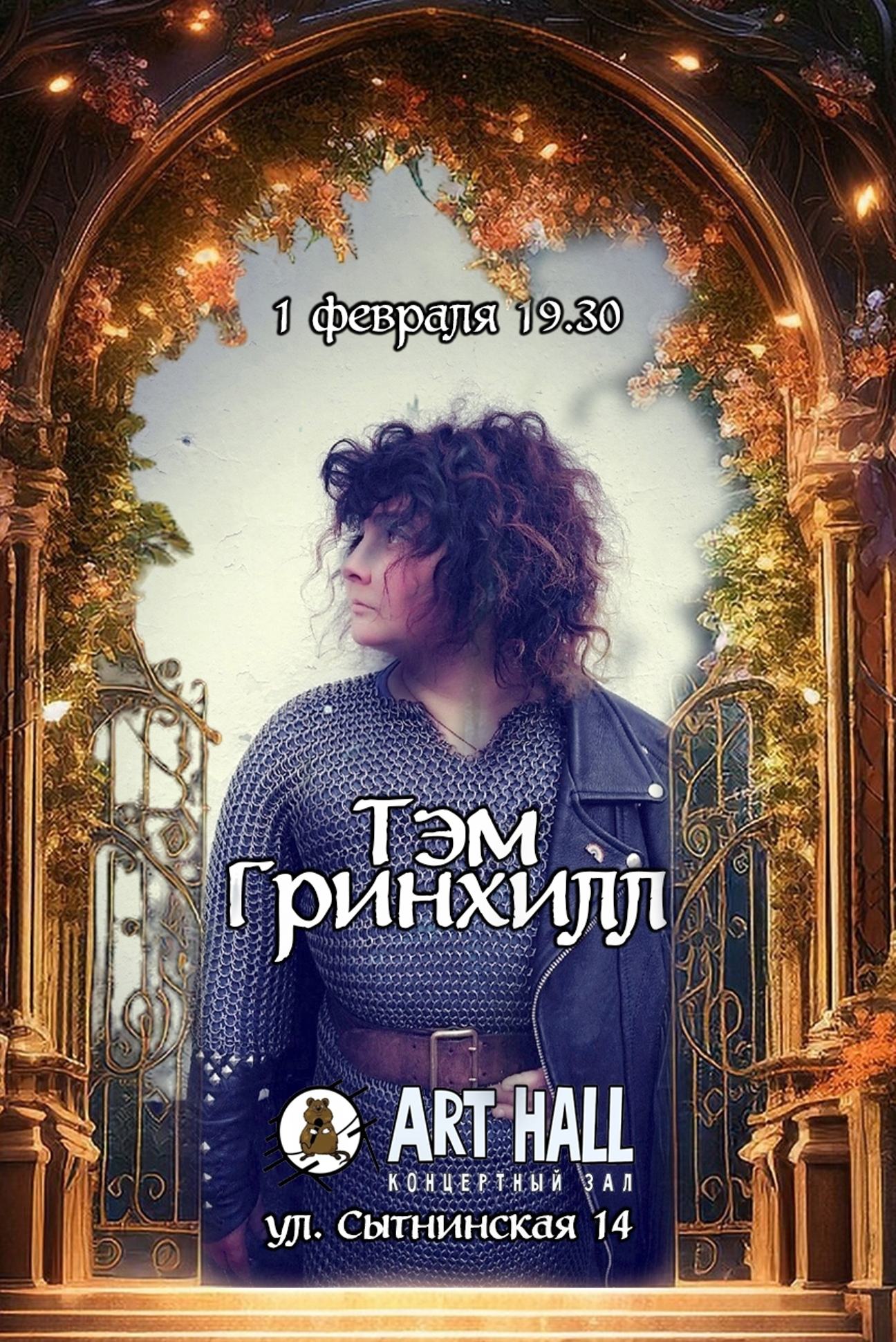 1.02 Тэм Гринхилл в "ArtHall" (СПб)