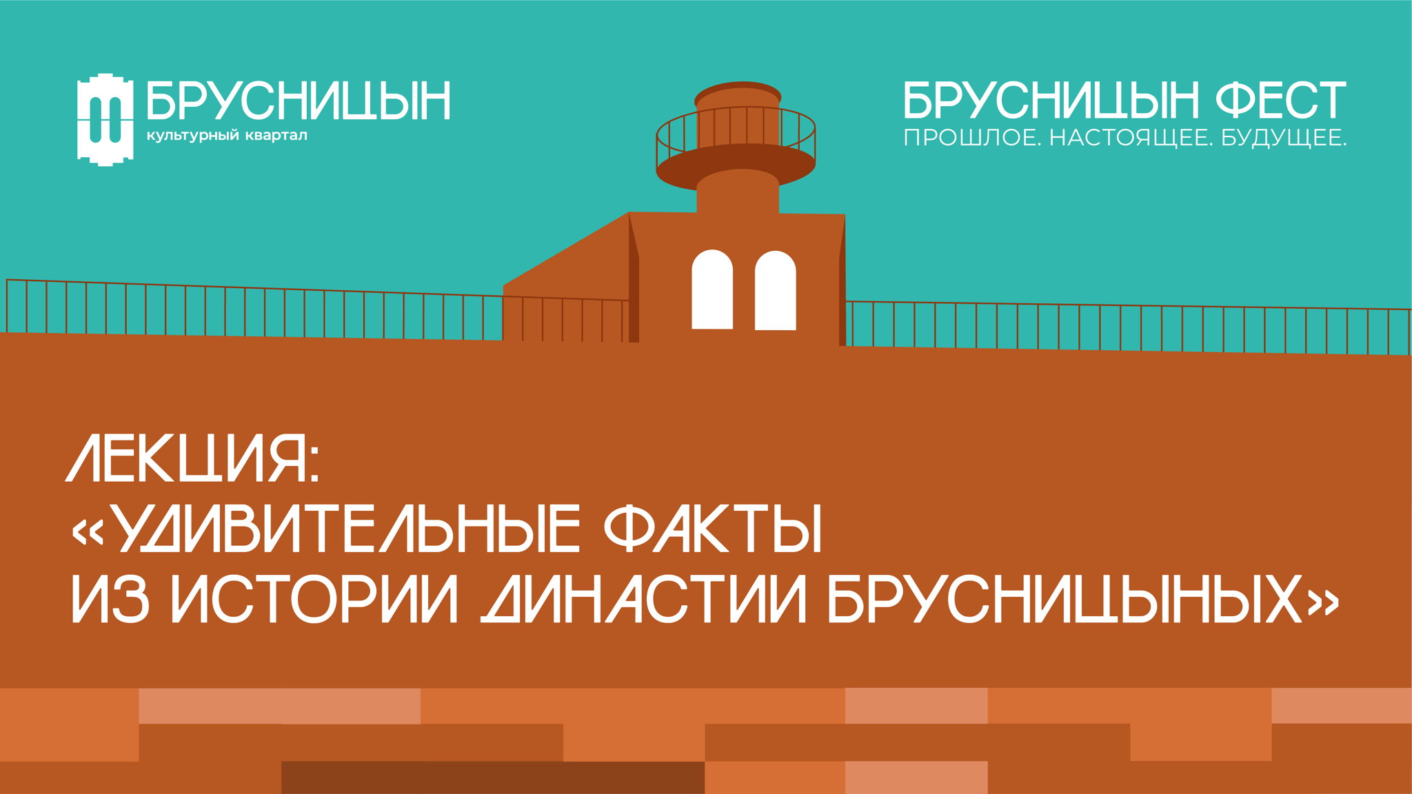 Лекция: "Удивительные факты из истории династии Брусницыных"