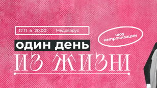 Импровизационный спектакль "Один день из жизни"