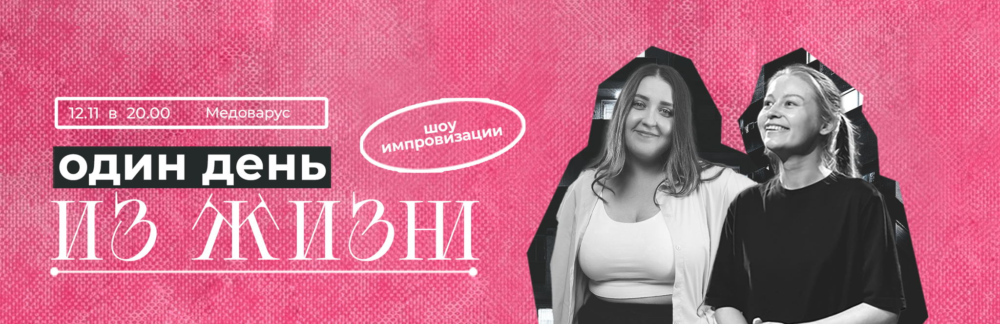 Импровизационный спектакль "Один день из жизни"