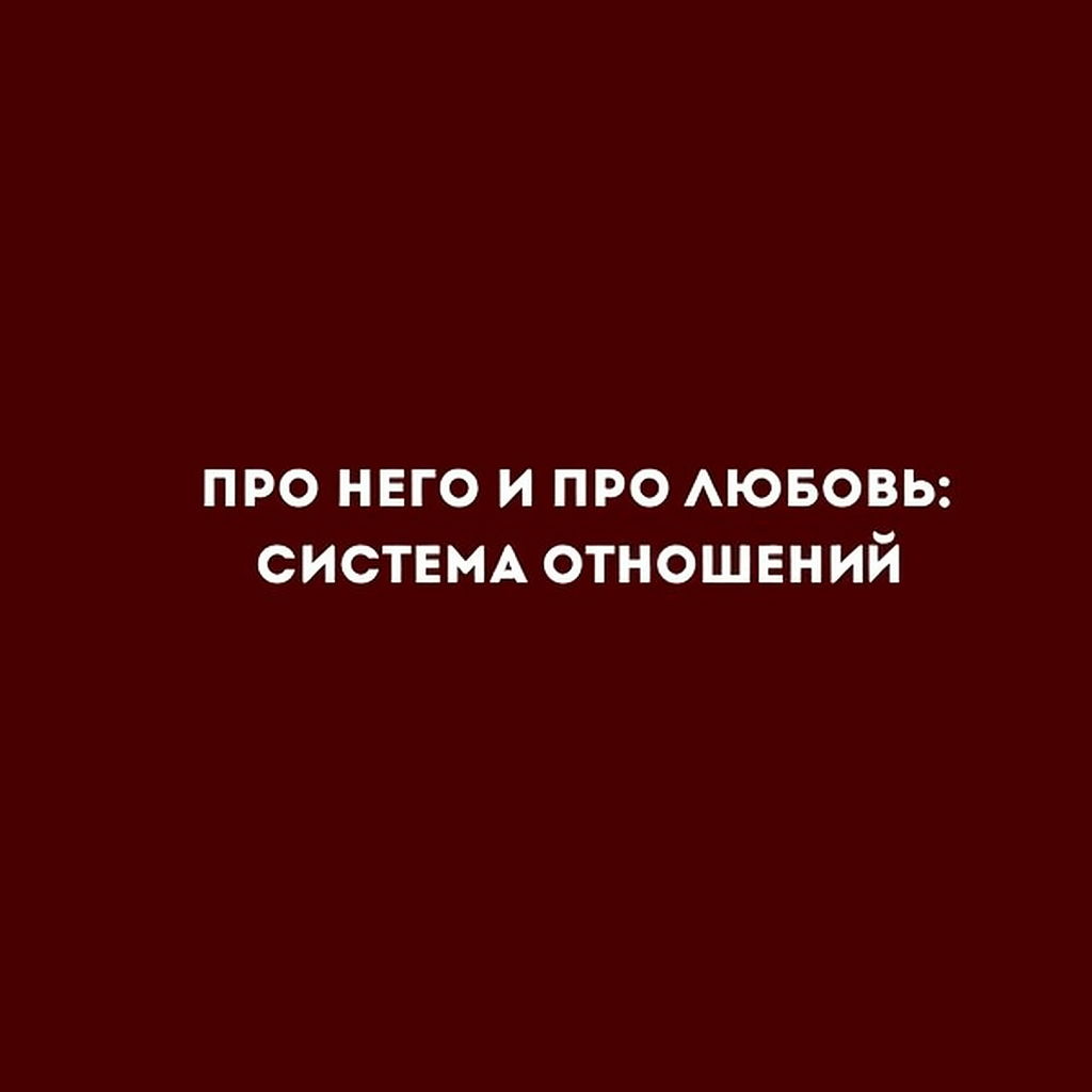 Про него и про любовь: система отношений
