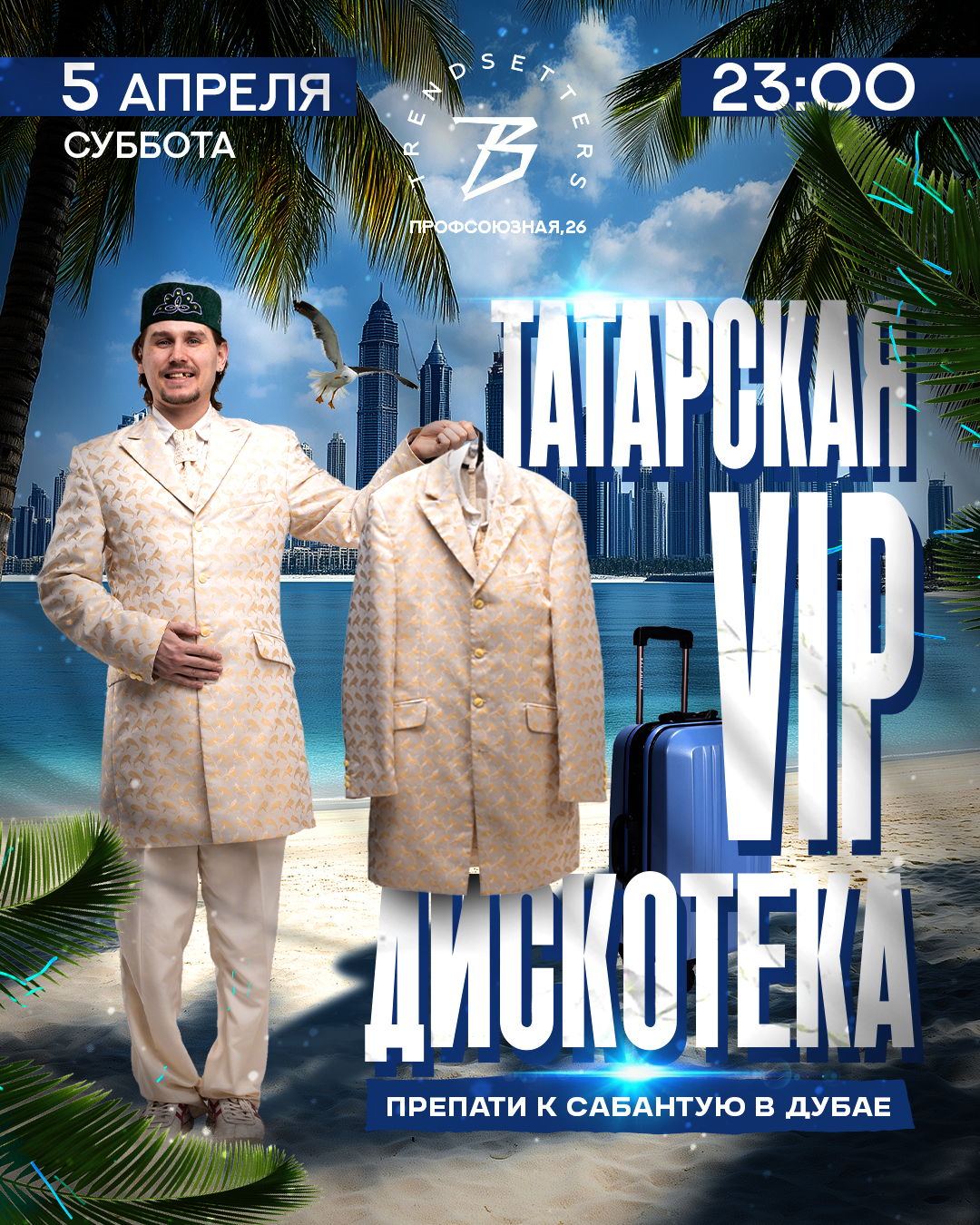 ТАТАРСКАЯ VIP ДИСКОТЕКА