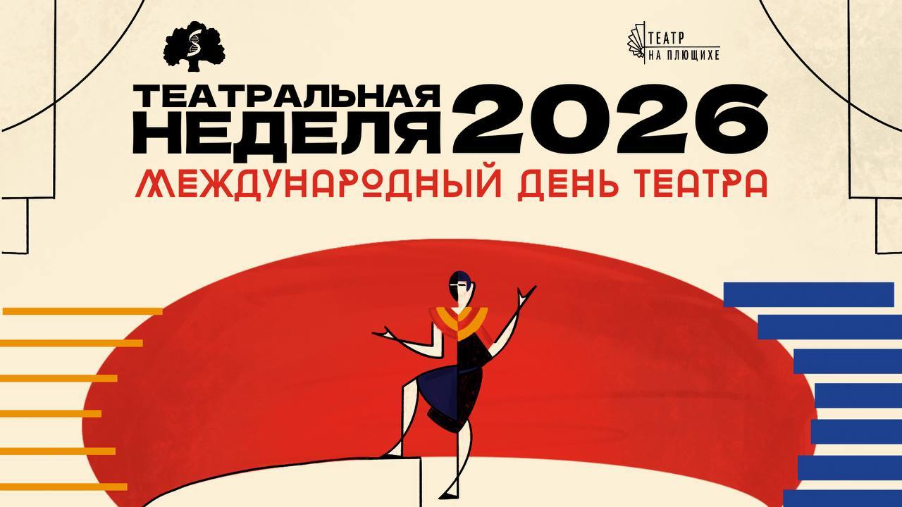 Врываемся в искусство: Театральная неделя «На Плющихе!»