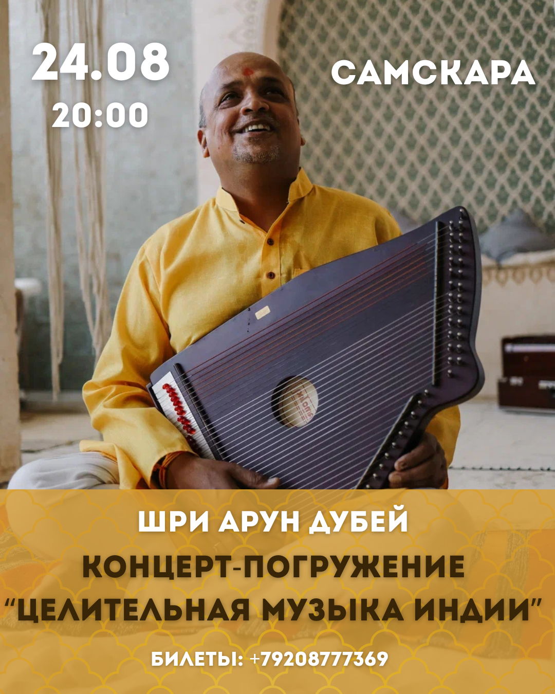 Концерт-погружение «Целительная музыка Индии» Шри Арун Дубей