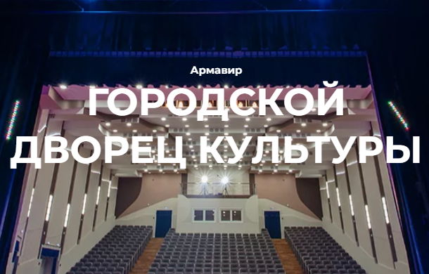 МБУК "Городской дворец культуры" г. Армавира, 