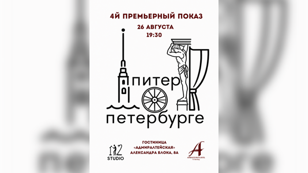 Спектакль «Питер о Петербурге»