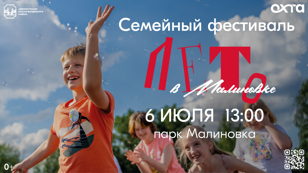 Фестиваль «Лето в Малиновке»
