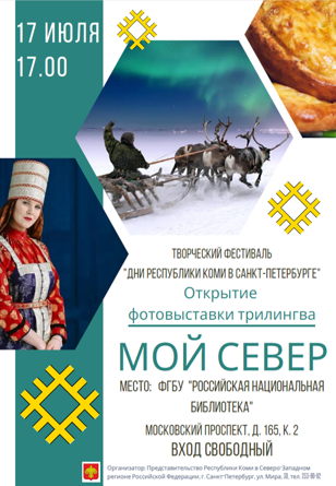 Фотовыставка трилингва «Мой Север» 