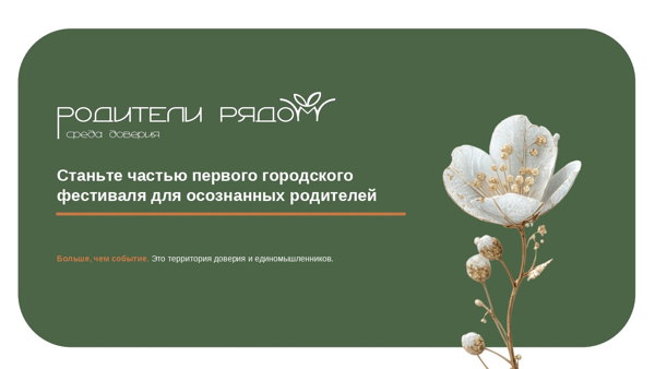РОДИТЕЛИ РЯДОМ