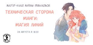 Техническая сторона манги: Магия линий