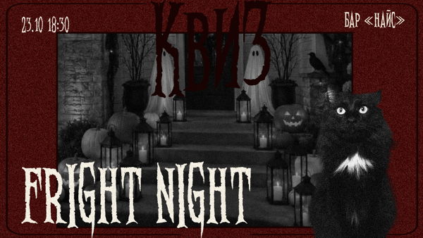Квиз Fright Night