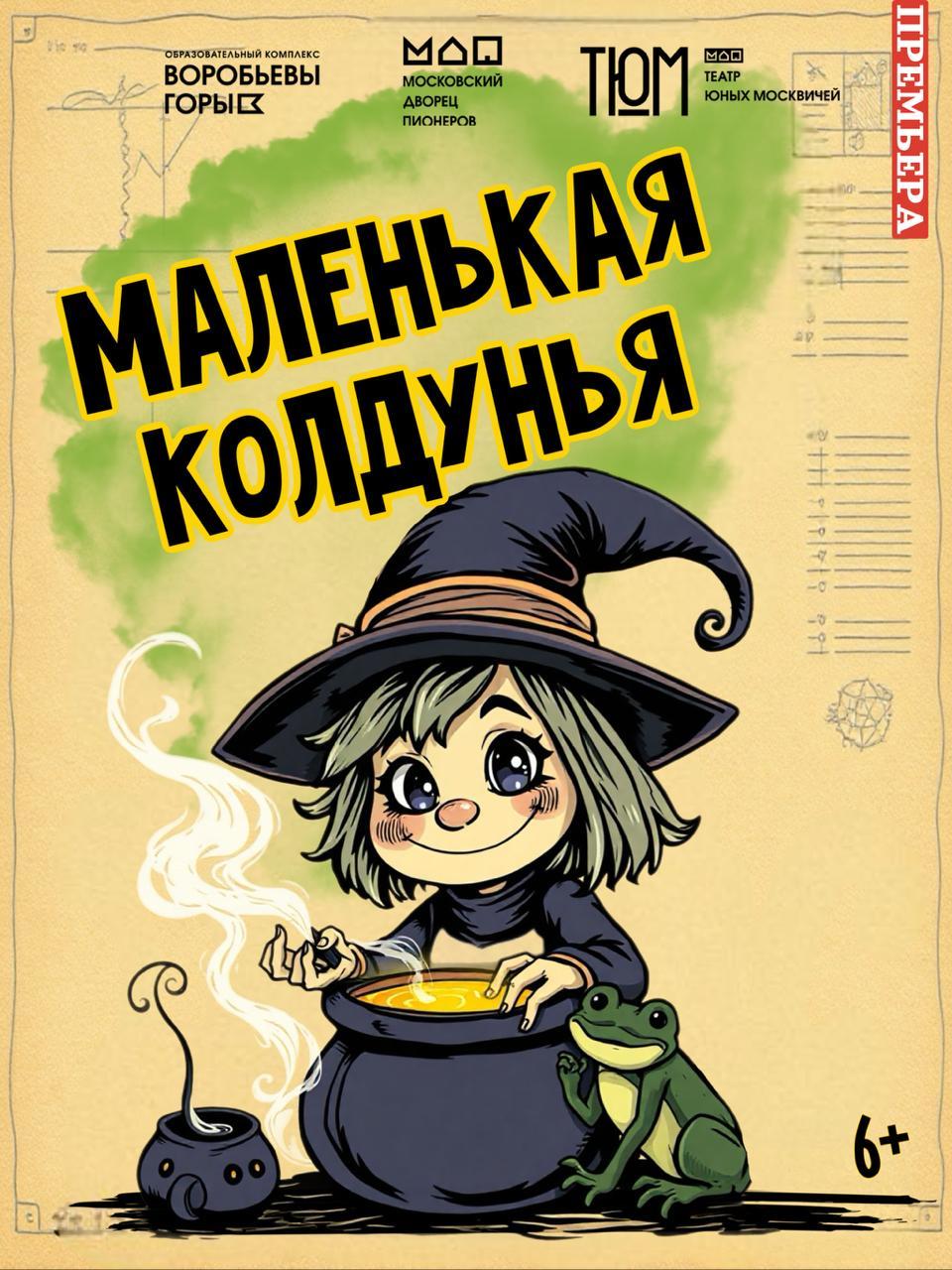 Спектакль «Маленькая колдунья»