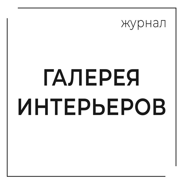 Галерея интерьеров