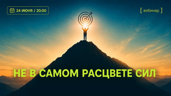 Не в самом расцвете сил: почему мы выгораем больше, чем раньше, и как это остановить