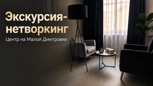 Экскурсия-нетворкинг «Центр изнутри»