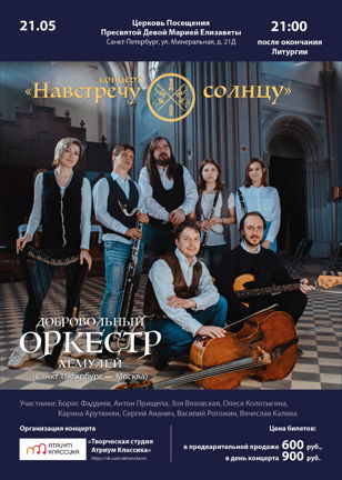 "Навстречу солнцу". Добровольный оркестр Хемулей