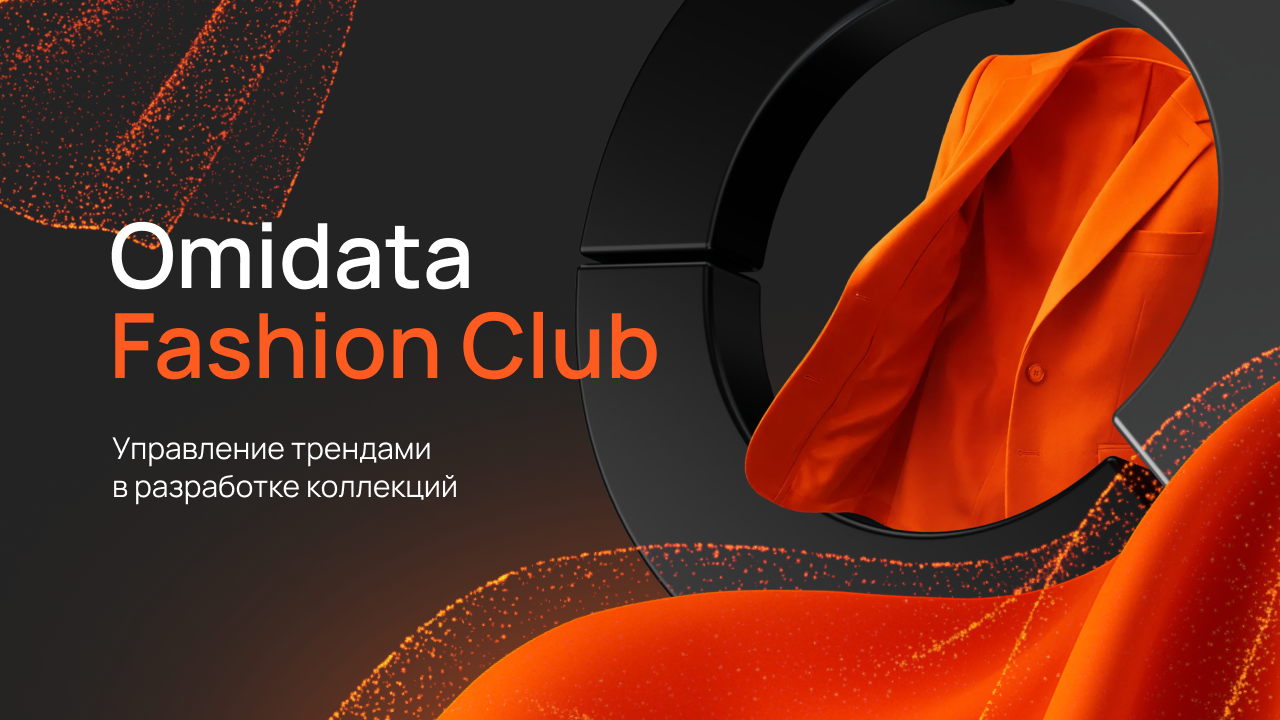 Omnidata Fashion Club: управление трендами в разработке коллекций
