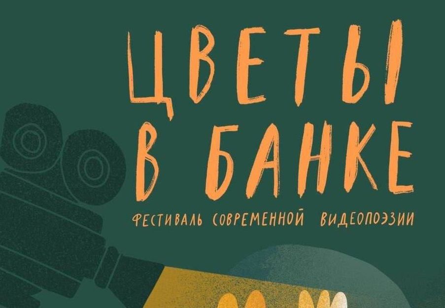 IV Фестиваль современной кинопоэзии "ЦВЕТЫ В БАНКЕ" 2025