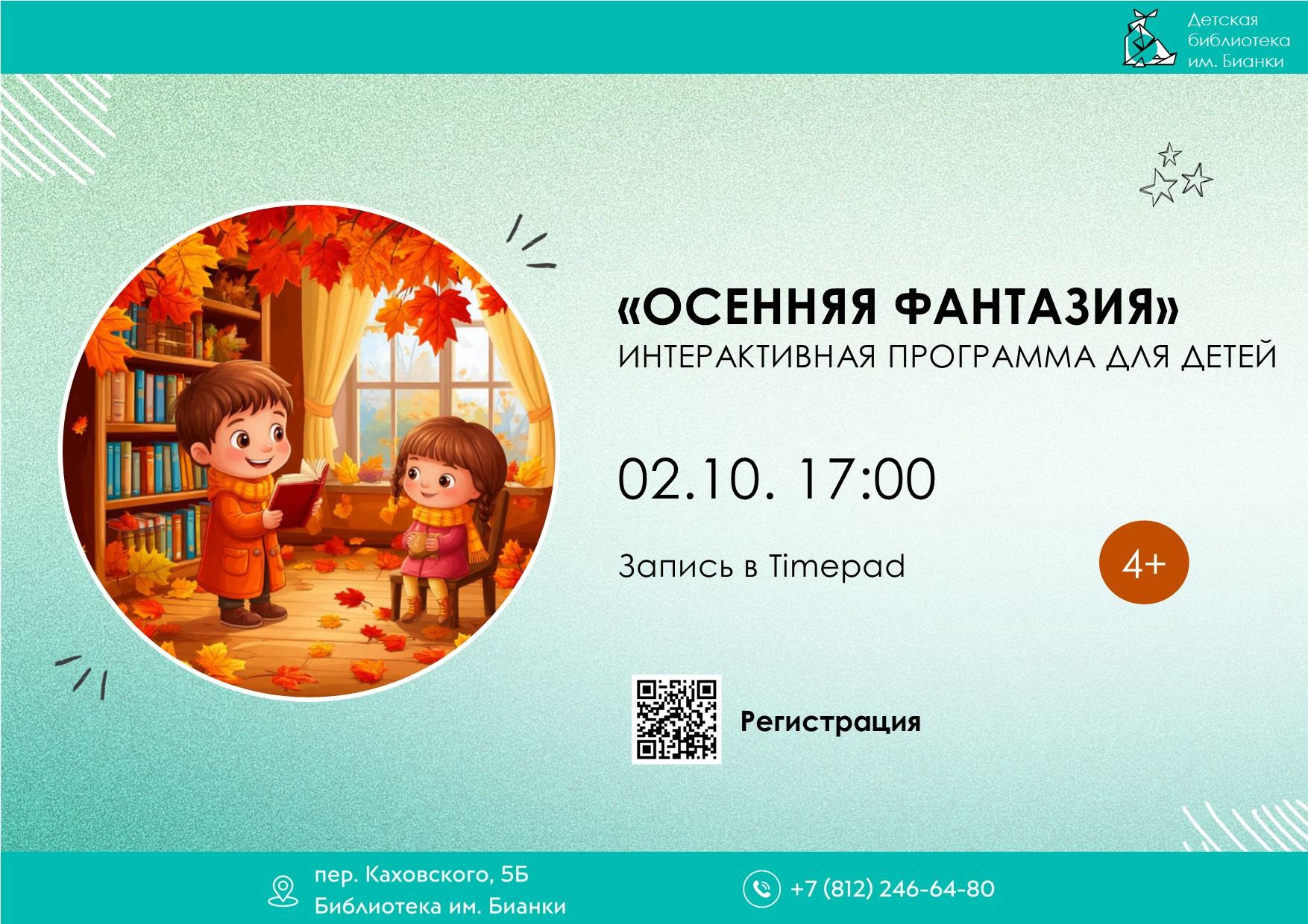 Осенняя фантазия 4+