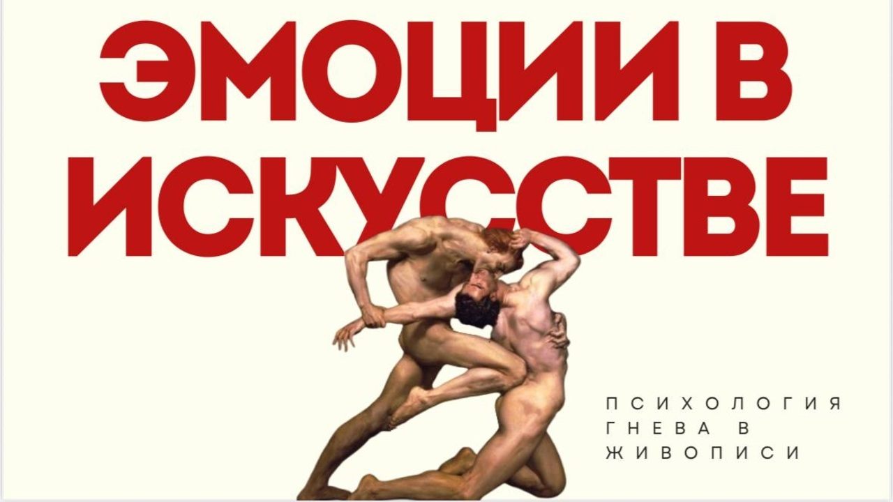 Эмоции в искусстве: гнев в душе и на холсте