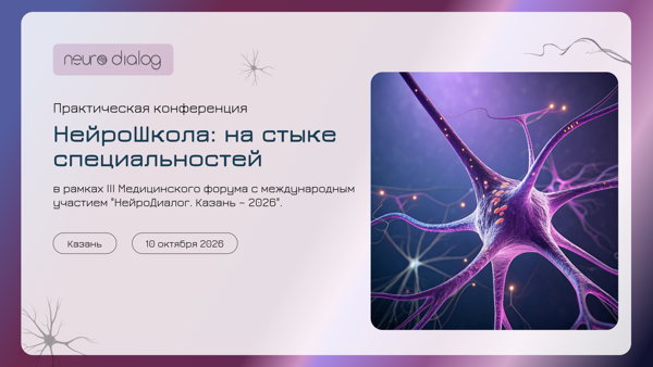 НейроШкола: на стыке специальностей