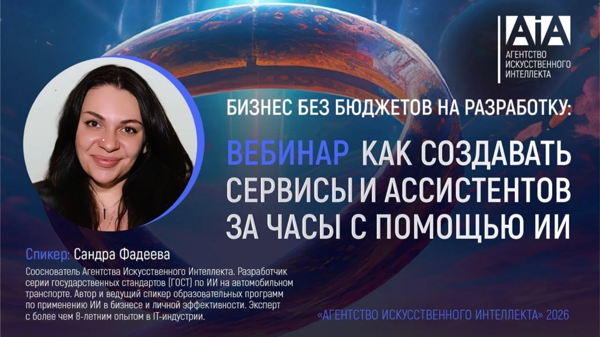 «Бизнес без бюджетов на разработку: как создавать сервисы и ассистентов за часы с помощью ИИ»