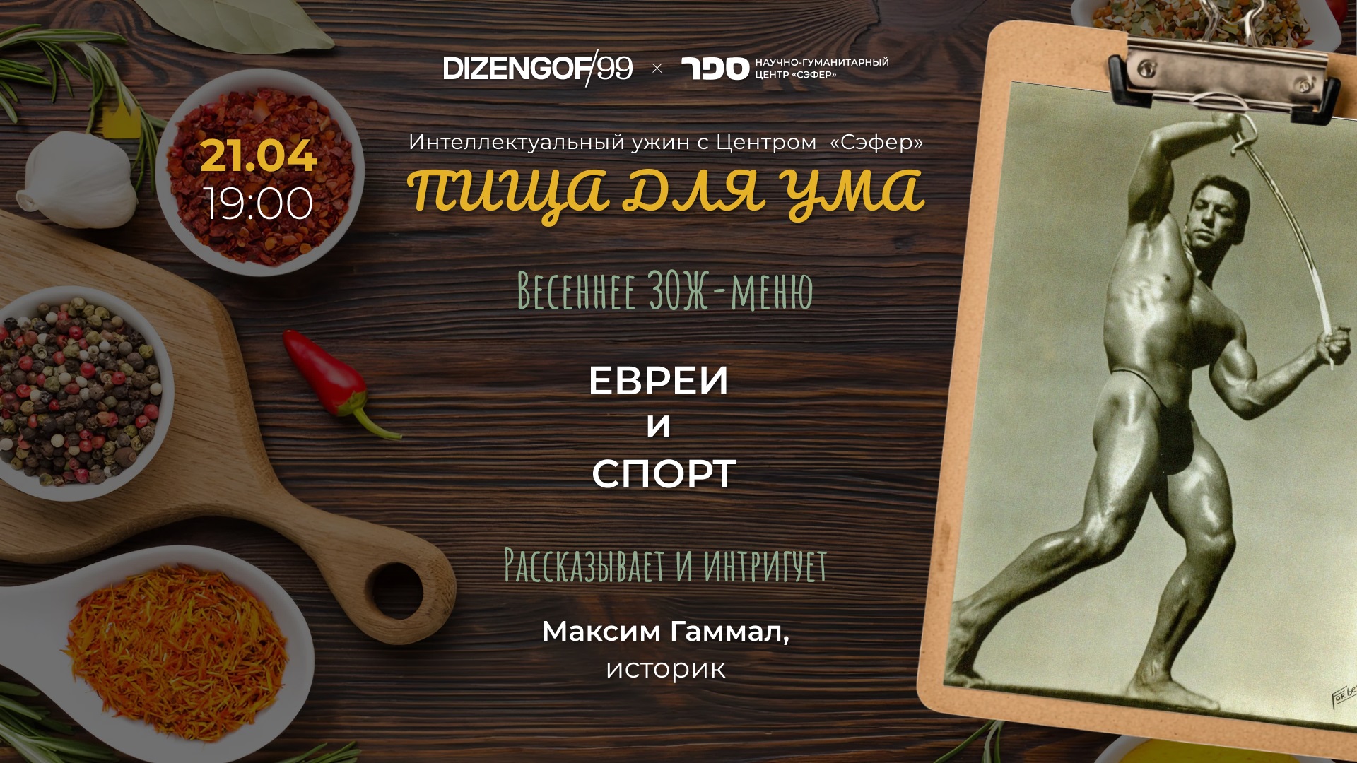 «пища для ума. ужин с сэфером» лекция «евреи и спорт»