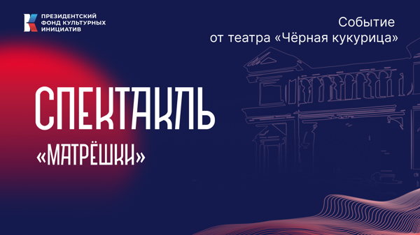 Большая Театральная: Театр «Черная кукурица» спектакль "Матрешки"