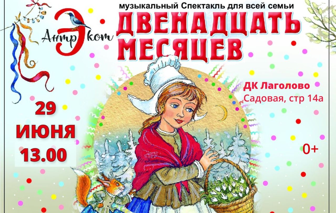 Музыкальный спектакль "Двенадцать Месяцев"