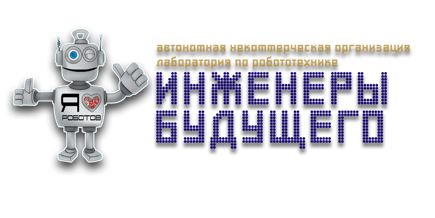 АНО "Лаборатория по робототехнике "Инженеры будущего"