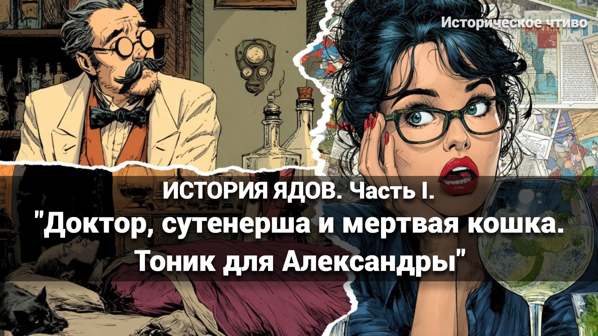 АРТ-ЗАВТРАК: ИСТОРИЯ ЯДОВ. Часть I. "Доктор, сутенерша и мертвая кошка. Тоник для Александры"