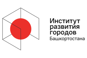 Институт развития городов Башкортостана