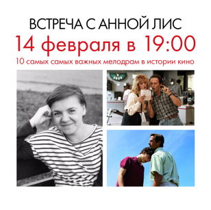 Встреча с киноведом Анной Лис "10 самых самых важных мелодрам в истории кино"