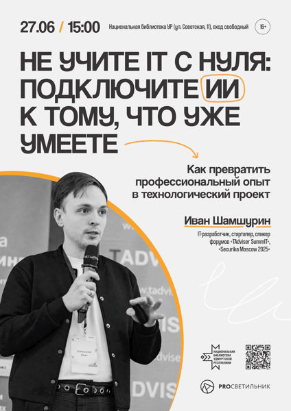 Иван Шамшурин " Не учите IT с нуля: подключить ИИ к тому, что уже умеете"